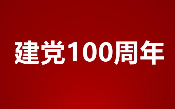 學習慶祝中國共產黨成立100周年大會上的重要講話精神研討發言材料